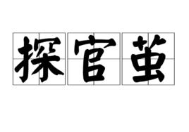 探官繭 探官繭