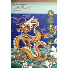 中國畫技法:工筆龍畫法 中國畫技法:工筆龍畫法
