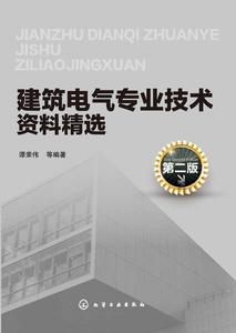 建築電氣專業技術資料精選(第二版) 建築電氣專業技術資料精選(第二版)