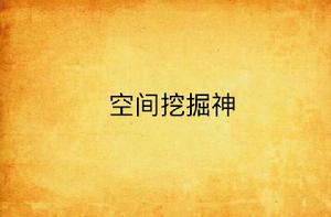 空間挖掘神 空間挖掘神