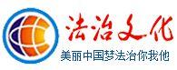 中國法治文化建設活動組織委員會 中國法治文化建設活動組織委員會