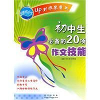 《國中生必備的20項作文技能》