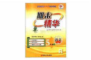 學而優·期末精華:5年級語文 學而優·期末精華:5年級語文