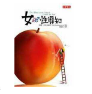 女·性須知 女·性須知