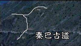 秦巴古道 秦巴古道