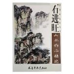 石進旺山水作品精選 石進旺山水作品精選