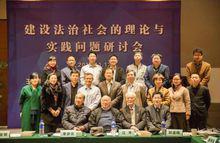 北京在明律師事務所主辦研討會，“法學三傑”齊助陣