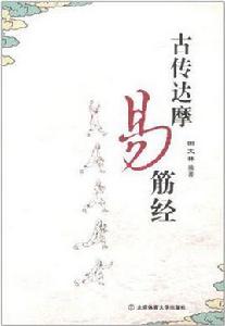 古傳達摩易筋經 古傳達摩易筋經