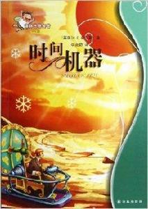 譯林世界名著:時間機器 譯林世界名著:時間機器