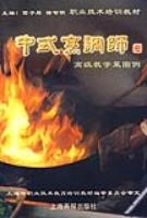 中式烹調師高級教學菜譜例