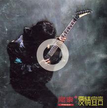 愛情宣言[1990年齊秦專輯]