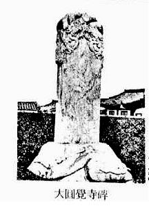 大圓覺寺 大圓覺寺