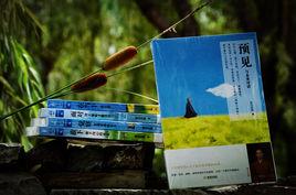 預見:與未來對話 預見:與未來對話