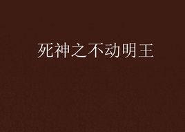 死神之不動明王 死神之不動明王