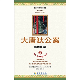 大唐狄公案：銅鐘案