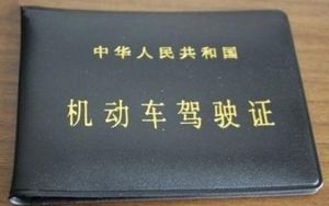 中華人民共和國機動車駕駛證