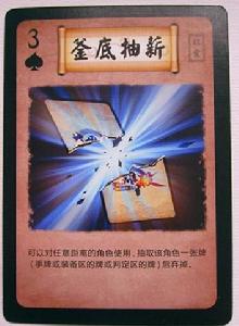 釜底抽薪[英雄殺錦囊]