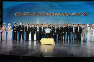 首屆中國湖泊休閒節 首屆中國湖泊休閒節