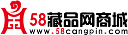 58藏品網商城 58藏品網商城