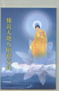 佛說天地八陽神咒經
