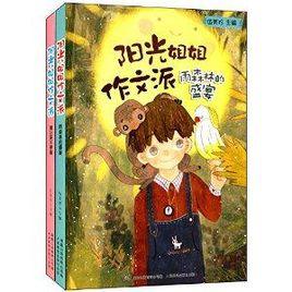 陽光姐姐作文派 陽光姐姐作文派