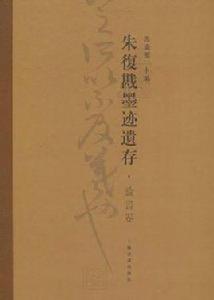 朱復勘墨跡遺存·書論卷 朱復勘墨跡遺存·書論卷