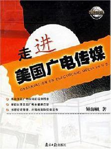 走進美國廣電傳媒 走進美國廣電傳媒