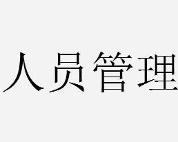 人員管理