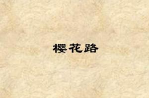 櫻花路[現代言情小說]