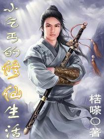 小乞丐的修仙生活 小乞丐的修仙生活