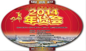 2014年貨會 2014年貨會