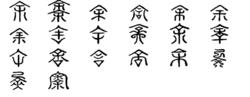 余[漢語漢字]