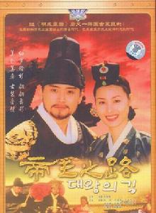 帝王之路 帝王之路