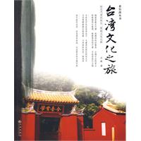 台灣文化之旅