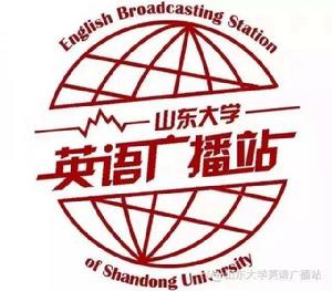山東大學英語廣播站 山東大學英語廣播站