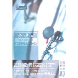旁觀者 旁觀者