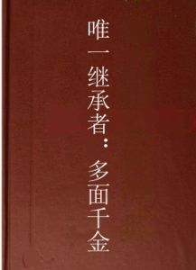唯一繼承者：多面千金