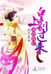 深宮棄妃:皇上別過來 深宮棄妃:皇上別過來