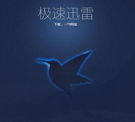 迅雷極速版 迅雷極速版
