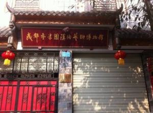 成都香米園漢陶藝術博物館 成都香米園漢陶藝術博物館