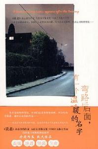 彎路後面,有一個溫暖的名字 彎路後面,有一個溫暖的名字