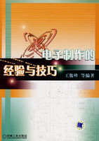 《電子製作的經驗與技巧》 《電子製作的經驗與技巧》