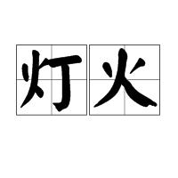 燈火[詞語]