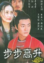電視劇《步步高升》