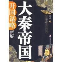大秦帝國開國謀略新解 大秦帝國開國謀略新解