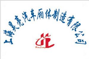 上海昊亮汽車廂體製造有限公司