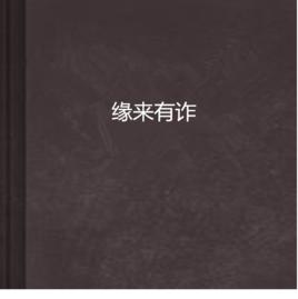 緣來有詐 緣來有詐