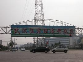 武漢江岸經濟開發區 武漢江岸經濟開發區