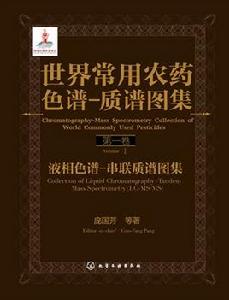 世界常用農藥色譜-質譜圖集(第一卷) 世界常用農藥色譜-質譜圖集(第一卷)