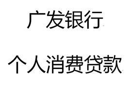 廣發銀行個人消費貸款 廣發銀行個人消費貸款
